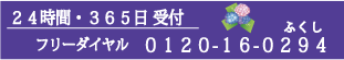 フリーダイヤル0120-16-0294